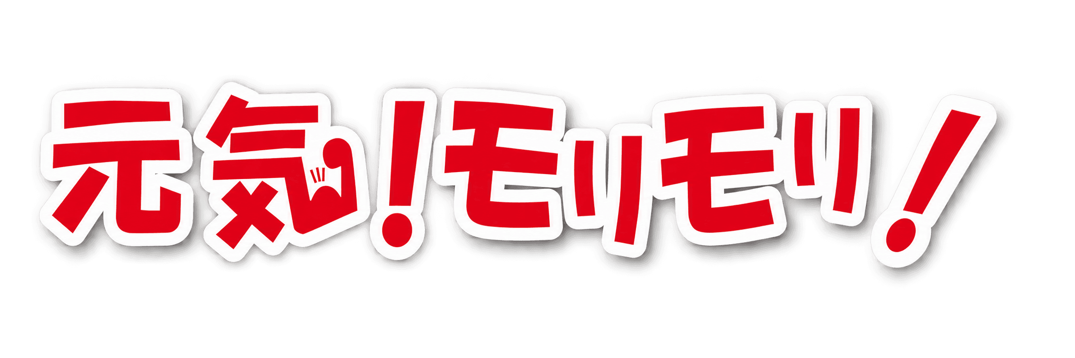 元気!モリモリ