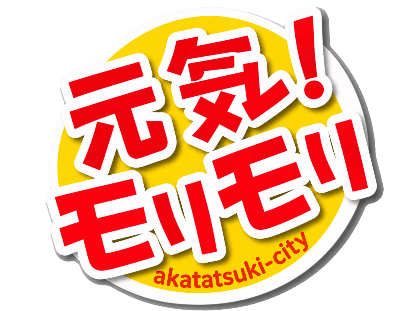 元気!モリモリ