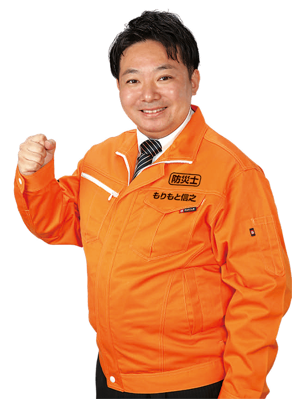 防災士 もりもと信之